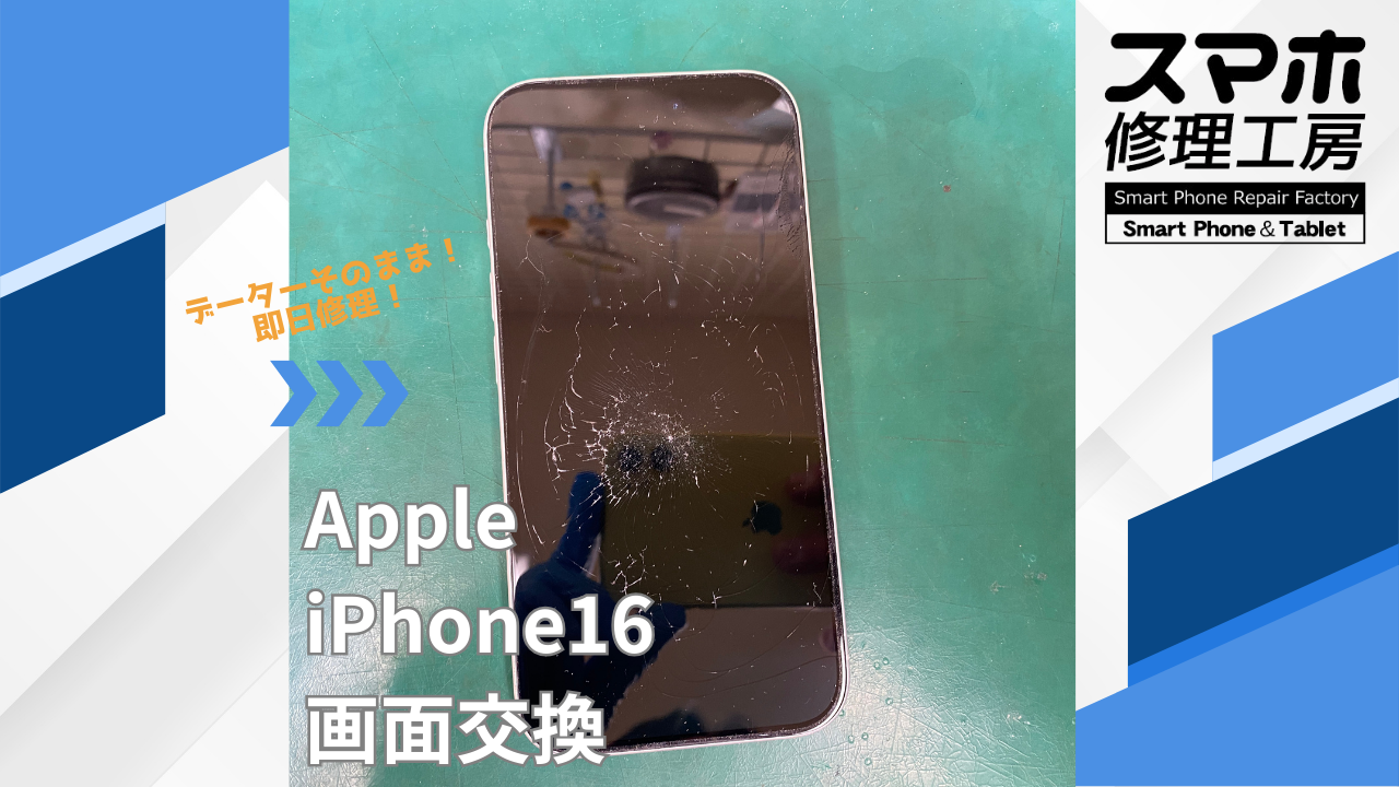 iPhone16（アイフォン）画面交換】~江東区周辺でiPhone修理をするなら